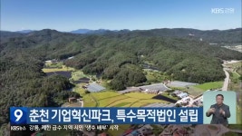 춘천 기업혁신파크, 특수목적법인 설립 - kakaoTV 춘천 기업혁신파크, 특수목적법인 설립