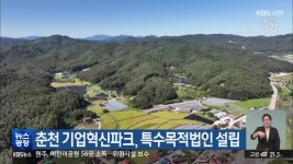 춘천 기업혁신파크, 특수목적법인 설립 - kakaoTV 춘천 기업혁신파크, 특수목적법인 설립
