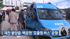 제천 봉양읍·백운면 ‘호출형 버스’ 운행 - kakaoTV 제천 봉양읍·백운면 ‘호출형 버스’ 운행