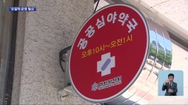 공공심야약국 확대에도 “운영 중단 고민”…이유는? - kakaoTV 공공심야약국 확대에도 “운영 중단 고민”…이유는?