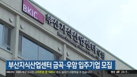 부산지식산업센터 금곡·우암 입주기업 모집 - kakaoTV 부산지식산업센터 금곡·우암 입주기업 모집
