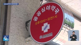 공공심야약국 확대에도 “운영 중단 고민”…이유는? - kakaoTV 공공심야약국 확대에도 “운영 중단 고민”…이유는?