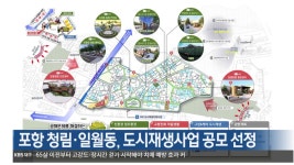 [여기는 포항] 포항 청림·일월동, 도시재생사업 공모 선정 외 - kakaoTV [여기는 포항] 포항 청림·일월동, 도시재생사업 공모 선정 외