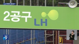 민간도 안사는 땅에 LH 아파트?…“미분양되면 적자만 키워” - kakaoTV 민간도 안사는 땅에 LH 아파트?…“미분양되면 적자만 키워”