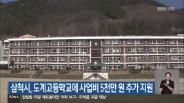 삼척시, 도계고등학교에 사업비 5천만 원 추가 지원 - kakaoTV 삼척시, 도계고등학교에 사업비 5천만 원 추가 지원