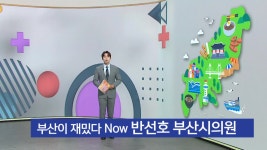 <부산이재밌다 나우>기획재경위원회 반선호 부산시의원 - kakaoTV <부산이재밌다 나우>기획재경위원회 반선호 부산시의원