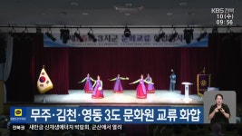 무주·김천·영동 3도 문화원 교류 화합 - kakaoTV 무주·김천·영동 3도 문화원 교류 화합