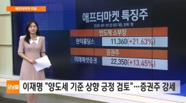 [애프터마켓 리뷰] 이재명 양도세 기준 상향 긍정 검토…증권주 강세 - kakaoTV [애프터마켓 리뷰] 이재명 양도세 기준 상향 긍정 검토... 