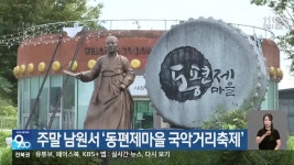 주말 남원서 ‘동편제마을 국악거리축제’ - kakaoTV 주말 남원서 ‘동편제마을 국악거리축제’