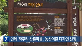 인제 ‘하추리 산촌마을’, 농산어촌 디자인 선정 - kakaoTV 인제 ‘하추리 산촌마을’, 농산어촌 디자인 선정