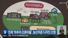 인제 ‘하추리 산촌마을’, 농산어촌 디자인 선정 - kakaoTV 인제 ‘하추리 산촌마을’, 농산어촌 디자인 선정