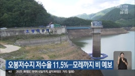 오봉저수지 저수율 11.5%…모레까지 비 예보 - kakaoTV 오봉저수지 저수율 11.5%…모레까지 비 예보