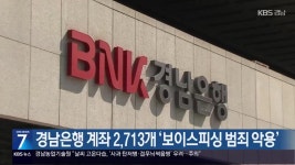 경남은행 계좌 2,713개 ‘보이스피싱 범죄 악용’ - kakaoTV 경남은행 계좌 2,713개 ‘보이스피싱 범죄 악용’