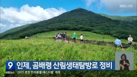 인제, 곰배령 산림생태탐방로 정비 - kakaoTV 인제, 곰배령 산림생태탐방로 정비