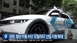 강원, 첨단 이동 수단 ‘모빌리티’ 산업 지원 확대 - kakaoTV 강원, 첨단 이동 수단 ‘모빌리티’ 산업 지원 확대
