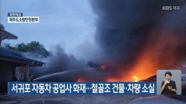 서귀포 자동차 공업사 화재…철골조 건물·차량 소실 - kakaoTV 서귀포 자동차 공업사 화재…철골조 건물·차량 소실