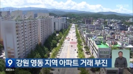 강원 영동 지역 아파트 거래 부진 - kakaoTV 강원 영동 지역 아파트 거래 부진