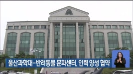 울산과학대-반려동물 문화센터, 인력 양성 협약 - kakaoTV 울산과학대-반려동물 문화센터, 인력 양성 협약