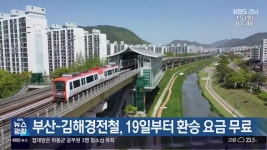 부산-김해경전철, 19일부터 환승 요금 무료 - kakaoTV 부산-김해경전철, 19일부터 환승 요금 무료