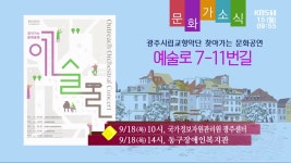 [문화가소식] 예술로 7-11번길 외 - kakaoTV [문화가소식] 예술로 7-11번길 외