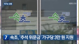 [여기는 강릉] 속초, ‘추석 위문금’ 가구당 3만 원 지원 외 - kakaoTV [여기는 강릉] 속초, ‘추석 위문금’ 가구당 3만 원 지원 외