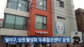 달서구, 상권 활성화 ‘두류젊코센터’ 운영 - kakaoTV 달서구, 상권 활성화 ‘두류젊코센터’ 운영