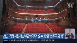 김해시립청소년교향악단, 오는 20일 ‘협주곡의 밤’ - kakaoTV 김해시립청소년교향악단, 오는 20일 ‘협주곡의 밤’