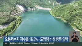 오봉저수지 저수율 16.5%…도암댐 비상 방류 임박 - kakaoTV 오봉저수지 저수율 16.5%…도암댐 비상 방류 임박