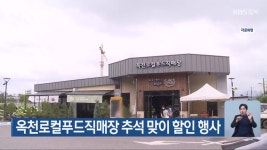 옥천로컬푸드직매장 추석 맞이 할인 행사 - kakaoTV 옥천로컬푸드직매장 추석 맞이 할인 행사