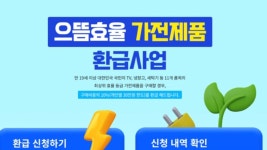 으뜸가전 환급 서두르세요…한달 만에 예산 35% 소진 - kakaoTV 으뜸가전 환급 서두르세요…한달 만에 예산 35% 소진