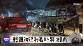 용인 영동고속도로 마성터널 버스 화재‥36명 부상 - kakaoTV 용인 영동고속도로 마성터널 버스 화재‥36명 부상