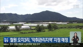 철원 오지3리, ‘악취관리지역’ 지정 예정 - kakaoTV 철원 오지3리, ‘악취관리지역’ 지정 예정