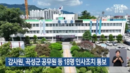 감사원, 곡성군 공무원 등 18명 인사조치 통보 - kakaoTV 감사원, 곡성군 공무원 등 18명 인사조치 통보