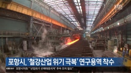 [여기는 포항] 포항시, ‘철강산업 위기 극복’ 연구용역 착수 외 - kakaoTV [여기는 포항] 포항시, ‘철강산업 위기 극복’ 연구용역 착수 외