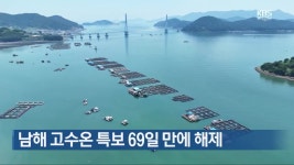[여기는 전남] 남해 고수온 특보 69일 만에 해제 외 - kakaoTV [여기는 전남] 남해 고수온 특보 69일 만에 해제 외