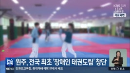 원주, 전국 최초 ‘장애인 태권도팀’ 창단 - kakaoTV 원주, 전국 최초 ‘장애인 태권도팀’ 창단