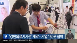 ‘강원의료기기전’ 개막…기업 150곳 참여 - kakaoTV ‘강원의료기기전’ 개막…기업 150곳 참여