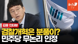 [영상] 검사내전 김웅, 검찰개혁은 민주당 분풀이…변호사 못 구하는 취약계층 피해 볼 것 - kakaoTV [영상] 검사내전 김웅, 검찰개혁은... 