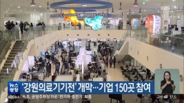 ‘강원의료기기전’ 개막…기업 150곳 참여 - kakaoTV ‘강원의료기기전’ 개막…기업 150곳 참여