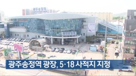 광주송정역 광장, 5·18 사적지 지정 - kakaoTV 광주송정역 광장, 5·18 사적지 지정