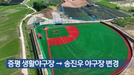증평 생활야구장→송진우 야구장 변경 - kakaoTV 증평 생활야구장→송진우 야구장 변경