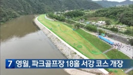 영월, 파크골프장 18홀 서강 코스 개장 - kakaoTV 영월, 파크골프장 18홀 서강 코스 개장