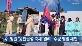 창원 ‘웅천읍성 축제’ 열려…수군 행렬 재현 - kakaoTV 창원 ‘웅천읍성 축제’ 열려…수군 행렬 재현