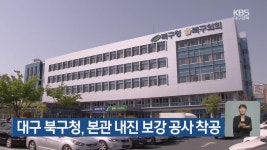 대구 북구청, 본관 내진 보강 공사 착공 - kakaoTV 대구 북구청, 본관 내진 보강 공사 착공