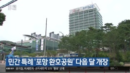 민간 특례 ‘포항 환호공원’ 다음 달 개장 - kakaoTV 민간 특례 ‘포항 환호공원’ 다음 달 개장