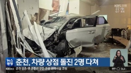 춘천, 차량 상점 돌진 2명 다쳐 - kakaoTV 춘천, 차량 상점 돌진 2명 다쳐