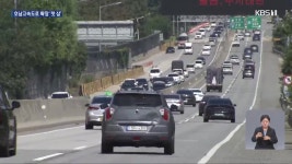 호남고속도로 확장 사업 본격 추진 - kakaoTV 호남고속도로 확장 사업 본격 추진