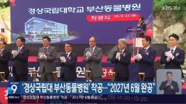‘경상국립대 부산동물병원’ 착공…“2027년 6월 완공” - kakaoTV ‘경상국립대 부산동물병원’ 착공…“2027년 6월 완공”