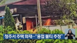 청주서 주택 화재…“용접 불티 추정” - kakaoTV 청주서 주택 화재…“용접 불티 추정”