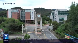 부산대학교 밀양캠퍼스 축소 계획…‘지역사회 반발’ - kakaoTV 부산대학교 밀양캠퍼스 축소 계획…‘지역사회 반발’